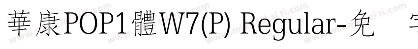 華康POP1體W7(P) Regular字体转换